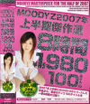 MOODYZ２００７年上半期傑作選8時間－-のDVD画像