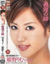 義理の姉－姫野りむのDVD画像