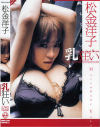 乳狂い－松金洋子のDVD画像