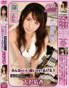 みんなにいい思いさせてあげる－大沢佑香のDVD画像