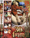 熟女オナニー図鑑30人4時間－-のDVD画像
