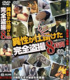 異性が仕掛けた完全盗撮8時間－-のDVD画像