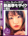 あのアイドルがスーパークリア新基準モザイクで甦る－神谷沙織のDVD画像