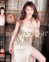 熟女グラドル妃すみれAV解禁－妃すみれのDVD画像