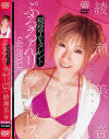 現役TVタレント ぷるるんリップサービス－綾瀬美音のDVD画像
