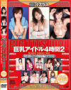 アリスJAPANプラス巨乳アイドル4時間 No2－桜井彩美・夢野まりあ・蒼井そら・麻美ゆま・松嶋まりあ・COCOLO・Rina・山咲あかり・ほしのまき・佐山愛のパッケージ画像