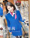 超美貌の現役CAが脱いじゃった－長瀬茜のDVD画像