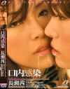 口内感染－長瀬茜のDVD画像