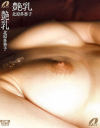 艶乳－北原多香子のDVD画像