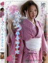 ラブなつ－平井ゆきなのDVD画像