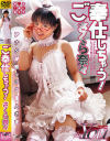 ご奉仕しちゃう－さくら奈々のDVD画像