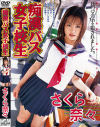 痴漢バス女子○○－さくら奈々のDVD画像