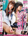 ふたなりレズ姉妹－渡瀬安奈・南条サラ　のDVD画像