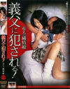 義父に犯される－-のDVD画像