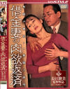 借金妻の肉欲返済－寺澤しのぶ・東早苗のDVD画像
