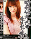 昭和４０年代生まれの牝 No5－真田ゆかりのDVD画像