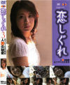 恋しぐれ No3－-のDVD画像