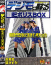デジモで蘇る IEポリスBOX－長瀬愛・堤さやか・桃井望のDVD画像
