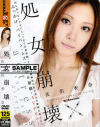 処女崩壊－佐伯香奈のDVD画像