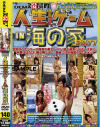 人生は波乱万丈だゲーム ＩＮ 海の家2007－-のパッケージ画像