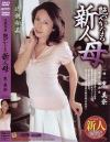 艶やかなる新人母－東美奈のDVD画像