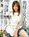 奥様は女子○○－長澤つぐみのパッケージ画像