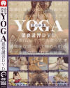 流出映像YOGA猥褻講習DVD－-のDVD画像