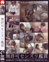 無許可センズリ鑑賞－-のDVD画像