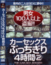 カーセックスぶっちぎり4時間 No2－-のDVD画像