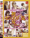 初めてセンズリを見る女たち No5－-のDVD画像