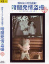 暗闇発情盗撮 No6－-のDVD画像
