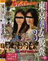 東京熟女脱糞 No3－-のパッケージ画像