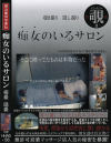 痴女のいるサロン－横浜闇貸倉庫社のDVD画像