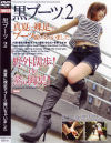 黒ブーツ No2－村瀬優花・蒼崎センナ・愛田ゆなる・冬野みずきのDVD画像