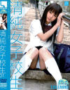 清純女子○○ No1－河愛杏里のDVD画像