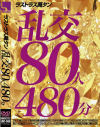乱交80人480分－ほしのみゆ・他のDVD画像