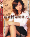 新妻邪淫物語 No2－真柴あおいのDVD画像