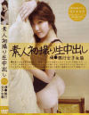 素人初撮り生中出し No51－-のDVD画像