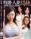 特選・人妻悶絶 No2－小泉ありさ・小野愛優・福山洋子・他のDVD画像