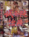 鍼灸院盗撮 Ｎｏ24－-のDVD画像