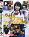 エスクラス女子○○をほじくり廻したい No2－森野まりな・藤野みゆきのDVD画像