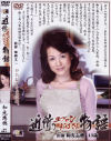 近所のエプロンおばさん物語－和光志穂のDVD画像