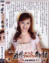 近所のエプロンおばさん物語－阿川るり子のDVD画像