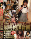最終絶頂計画 No10－瀬戸ひなたのDVD画像