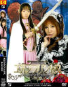 エルフプリンセス－椎名りく・桜沢まひるのDVD画像
