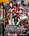 スーパーヒロイン危機一髪 Ｎｏ18－横山翔子のDVD画像
