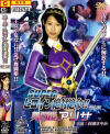 スーパーヒロイン絶対絶命 No16－村瀬さやかのDVD画像