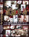 盗撮革命 No1－-のDVD画像