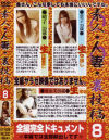 素人・人妻・裏投稿 No8－-のDVD画像