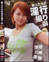 素人たちの淫行撮り No1－-のDVD画像